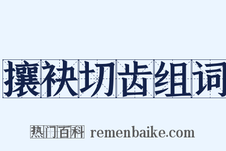 攘袂切齿组词是什么意思的图片